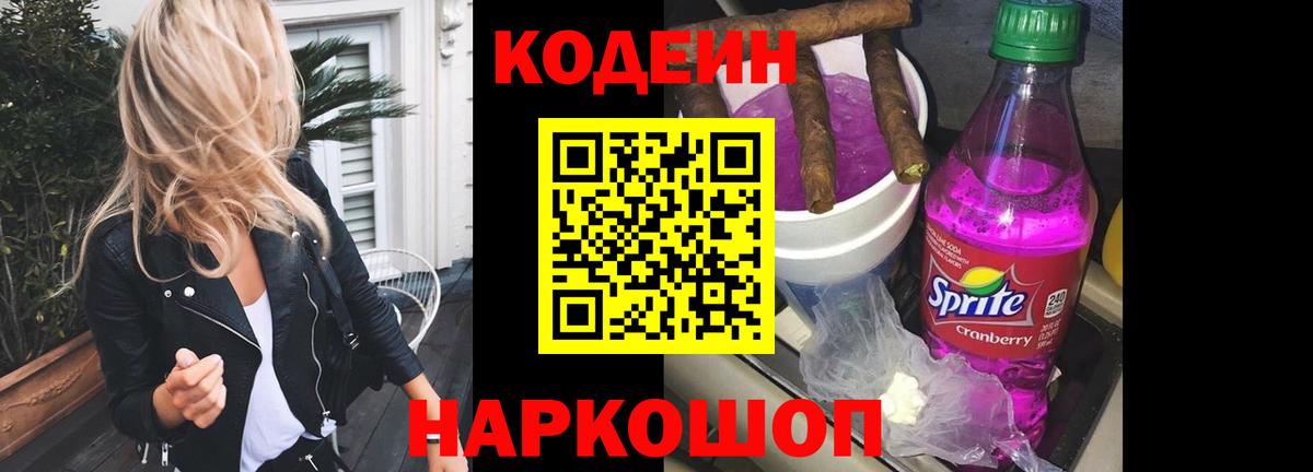 Кодеин Purple Drank Апатиты