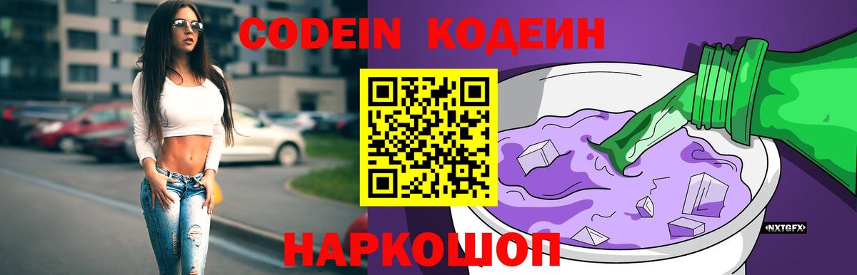 Апатиты  Кодеин напиток Lean (лин)  Вход с VPN  Codein Purple Drank 